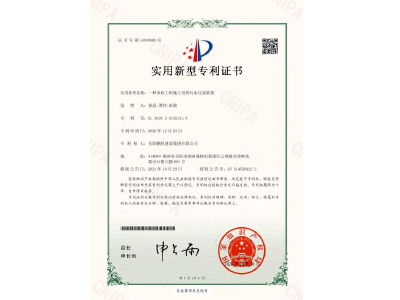 一種市政工程施工用的污水過(guò)濾裝置-實(shí)用新型專利證書（黃晶、譚玲、彭曲）