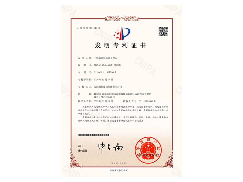 一種墻體抹灰施工設(shè)備-發(fā)明專利證書(易清華、黃晶、袁成、徐紹凱)_00